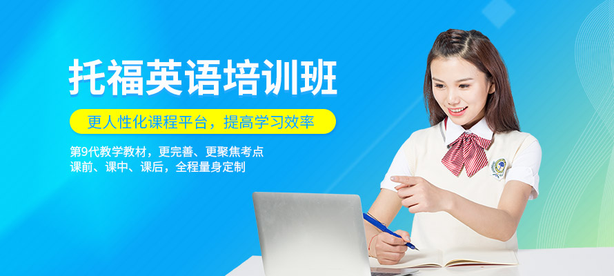 青岛环球托福培训课程