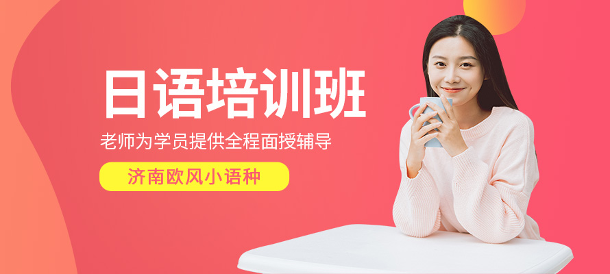 济南日语辅导教育