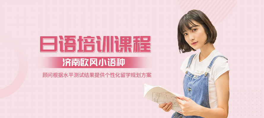 济南日语初级培训班