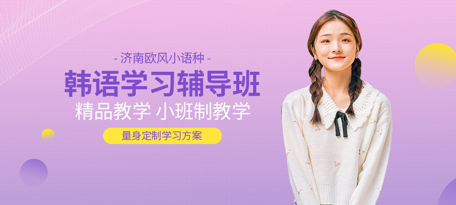 济南欧风韩语培训