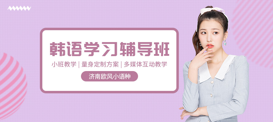 济南欧风韩语培训辅导