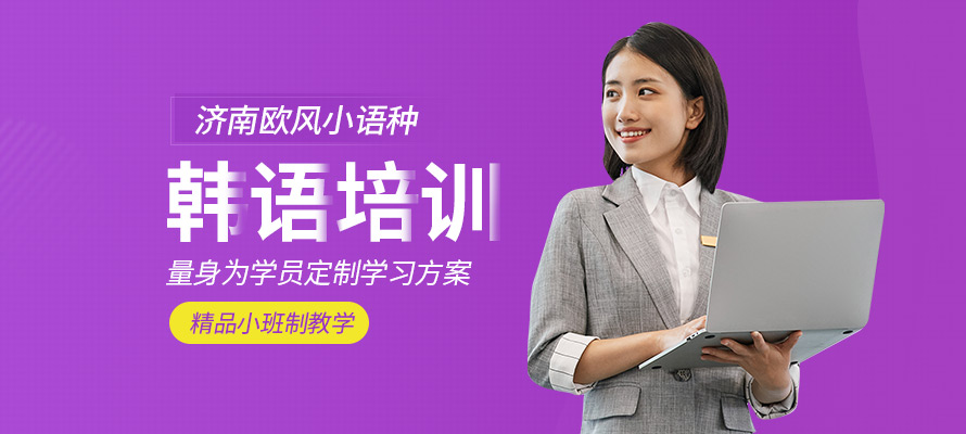 济南零基础韩语培训学校