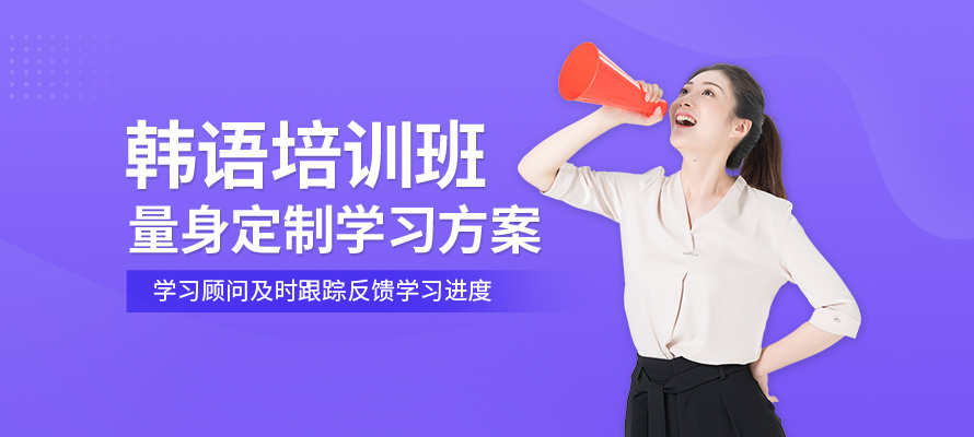 济南韩语培训中心