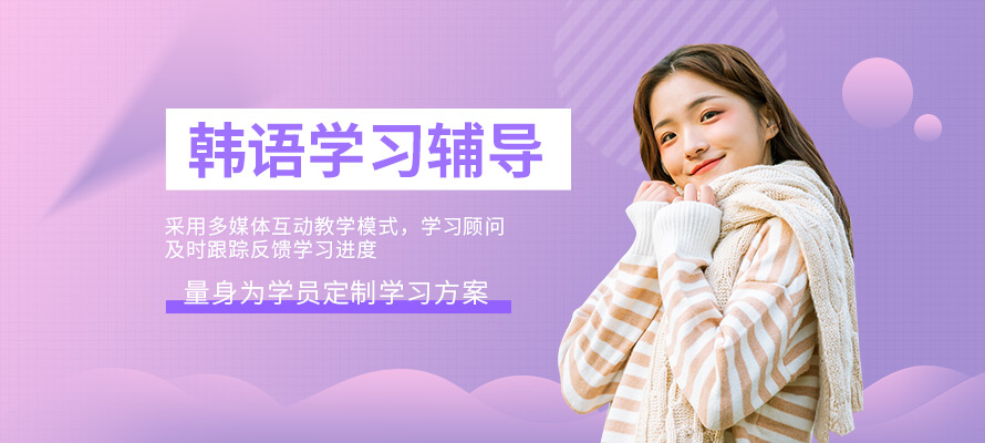 济南市韩语培训
