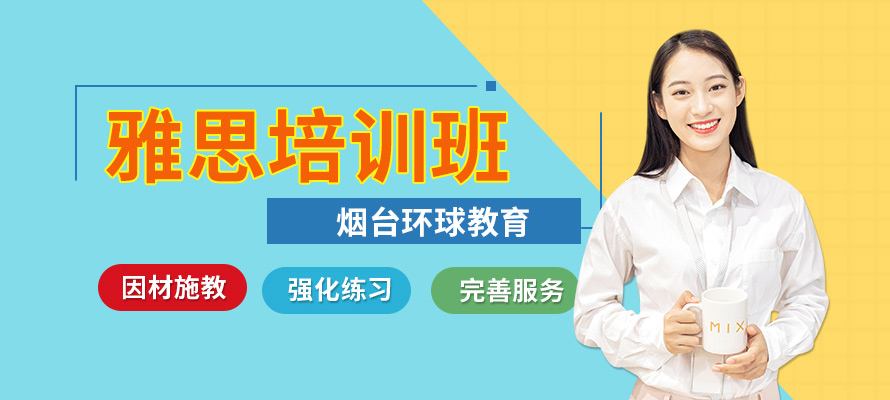 烟台环球教育雅思培训