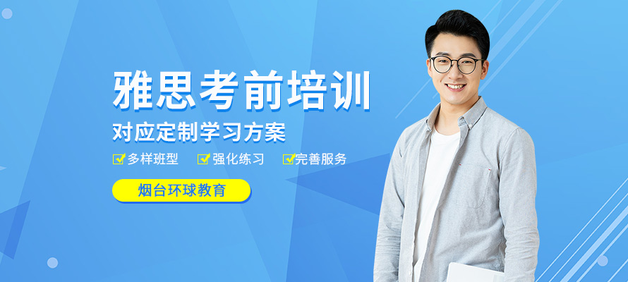 烟台市雅思培训班