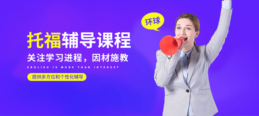 烟台零基础学托福