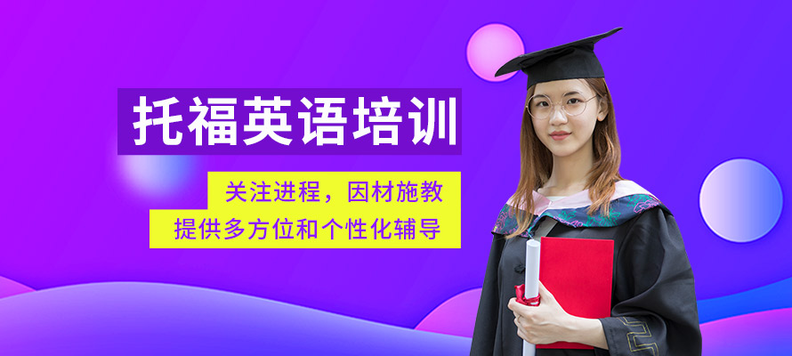 烟台环球教育托福培训学习
