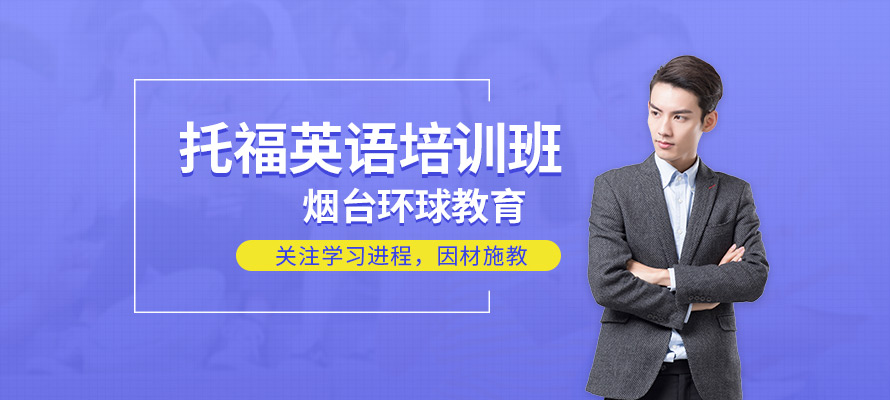 烟台托福一对一