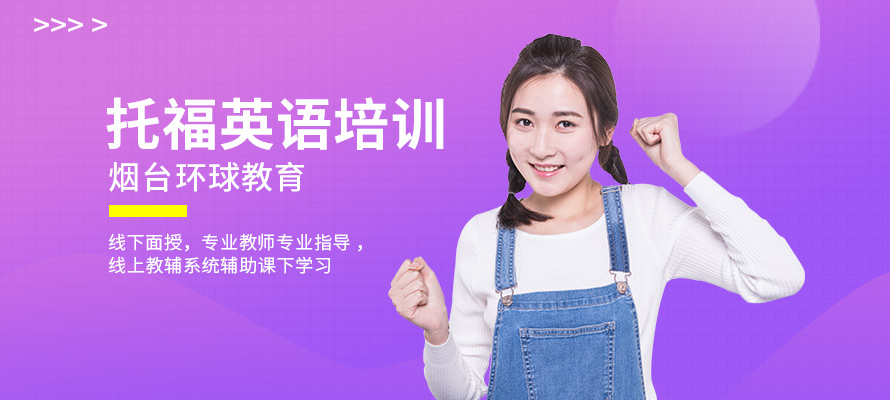 烟台环球教育托福培训机构