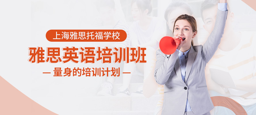 上海雅思托福学校