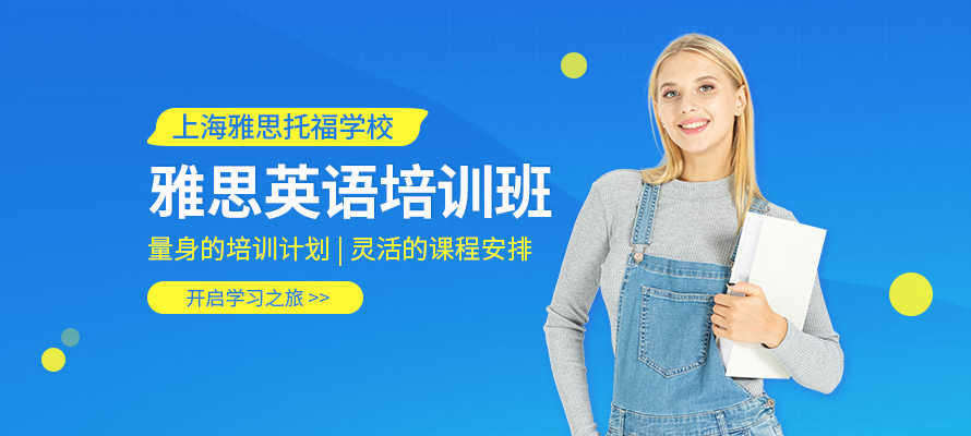 上海雅思托福学校