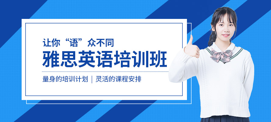 上海雅思托福学校