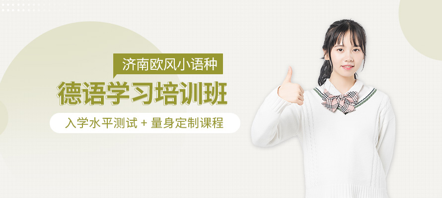 济南欧风德语课程