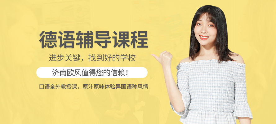 济南欧风德语课程