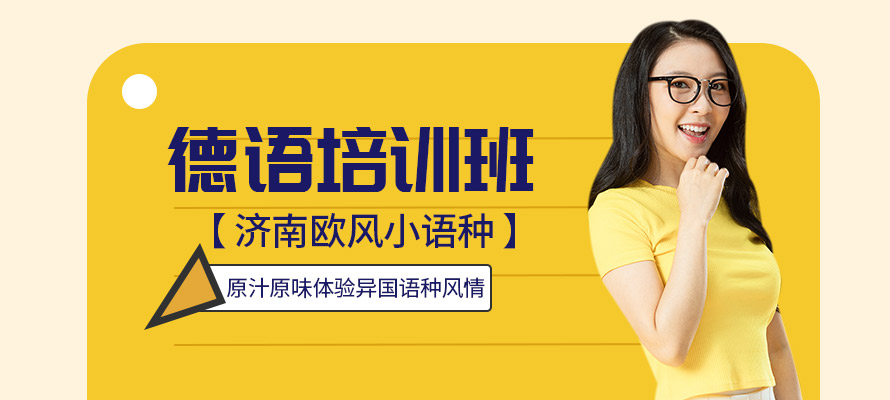 济南市德语培训班