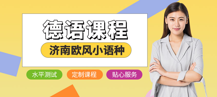 济南出国德语培训