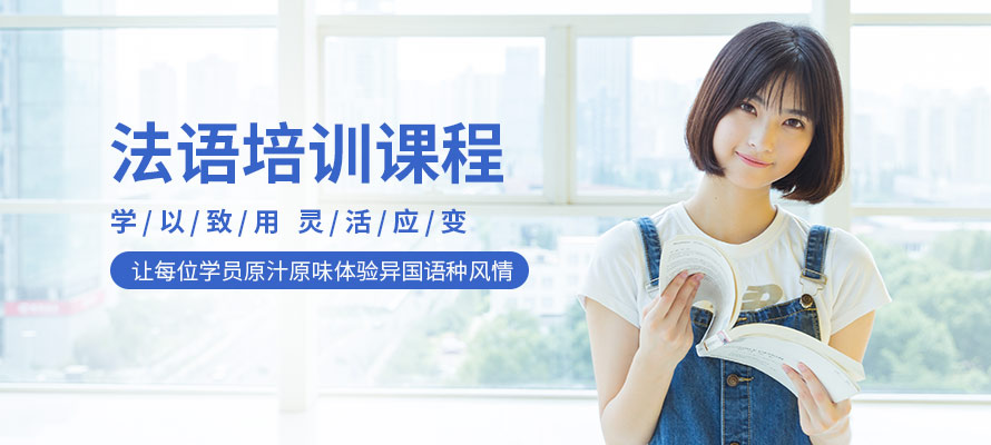 法语培训课程