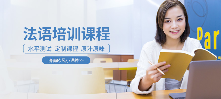 法语培训课程