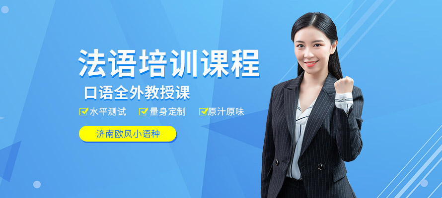 济南法语培训多少钱