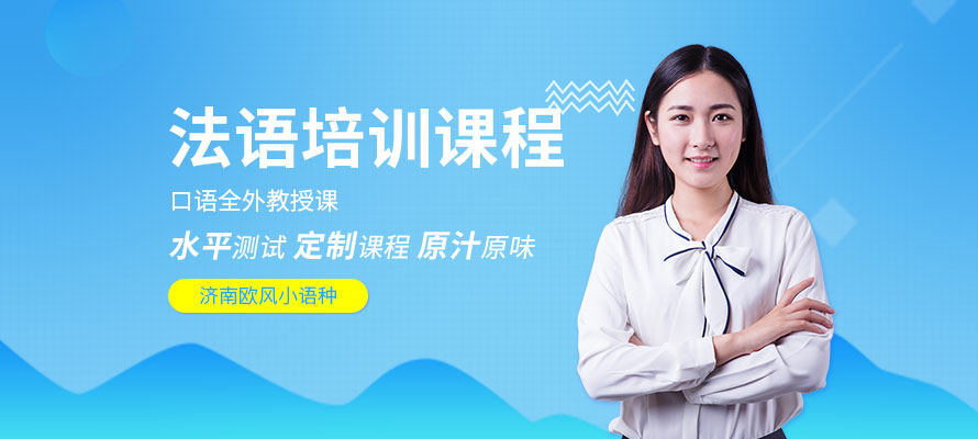 法语培训课程