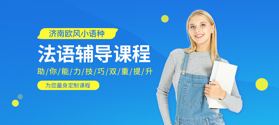 济南法语一对一