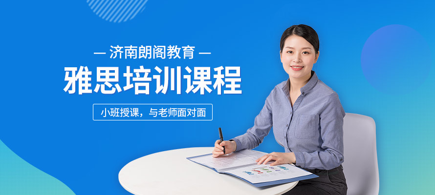 济南雅思零基础培训班