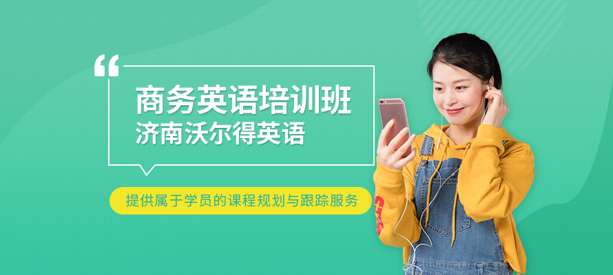 济南沃尔得商务英语课程