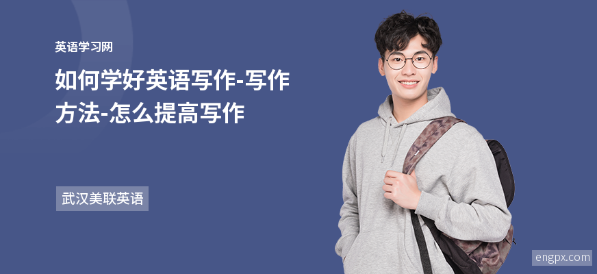 如何学好英语写作