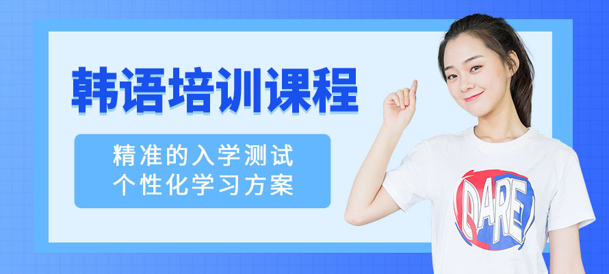 珠海外语培训韩语课程