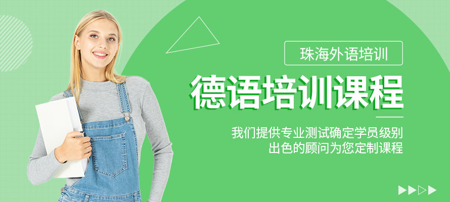 珠海外语培训德语课程