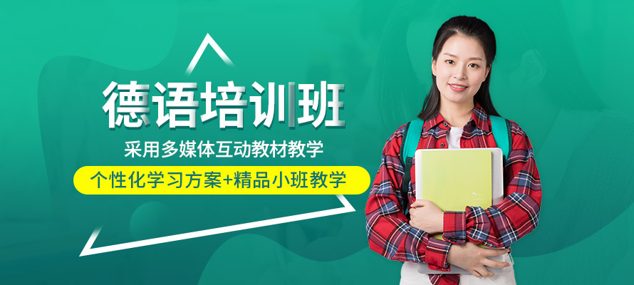 珠海外语培训德语课程