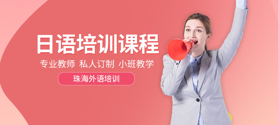 珠海外语培训日语课程