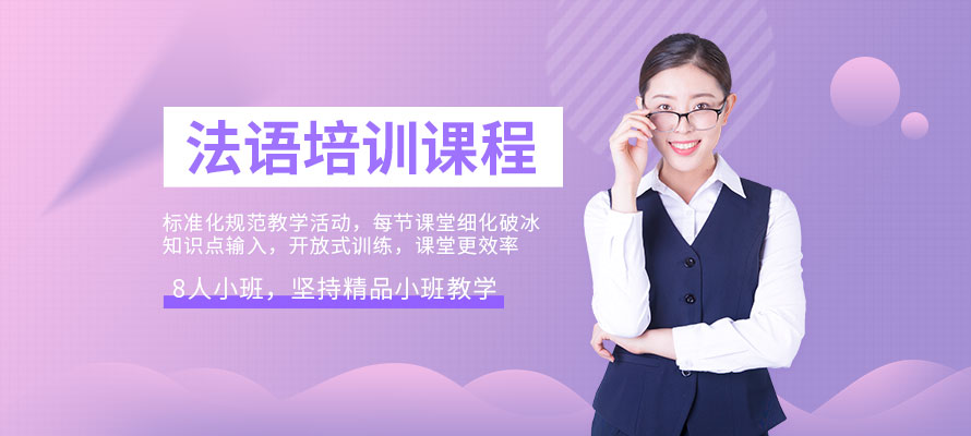 珠海外语培训法语课程