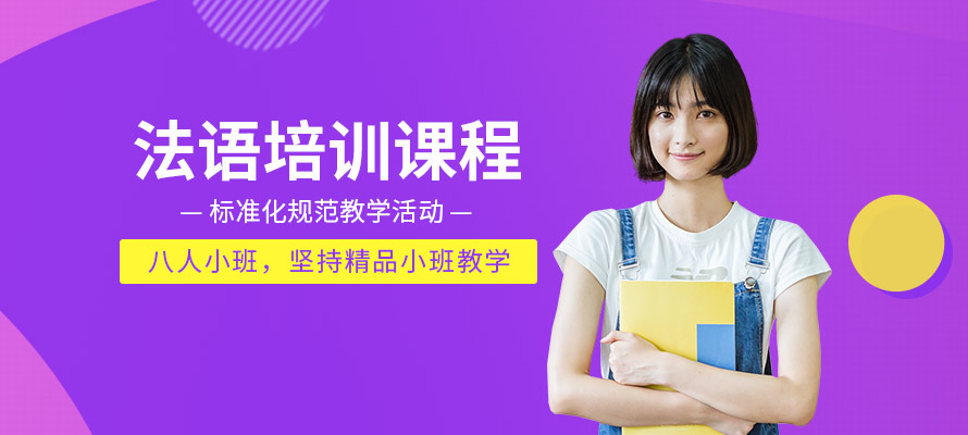 珠海外语培训法语课程