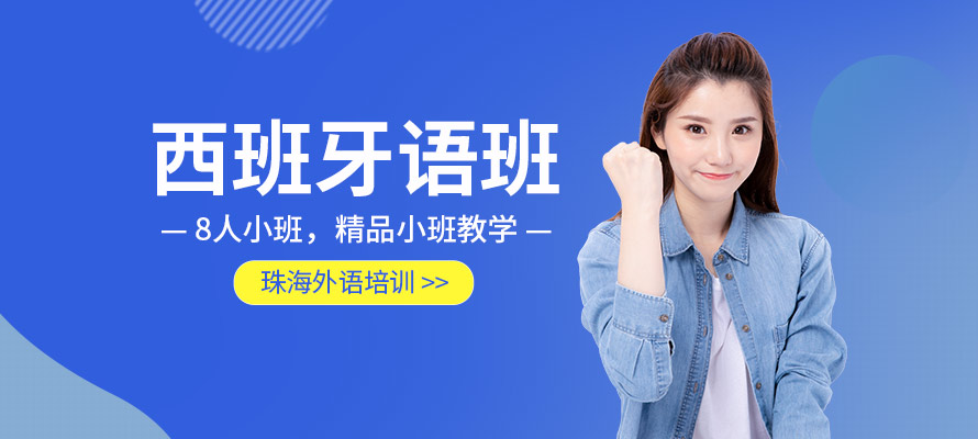 珠海外语培训西班牙语课程