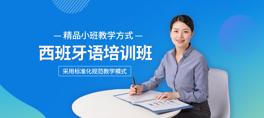 珠海外语培训西班牙语课程