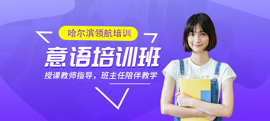 哈尔滨领航外语意大利语培训学习
