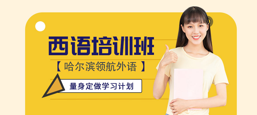 哈尔滨西班牙语培训课程