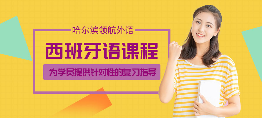 哈尔滨西班牙语培训