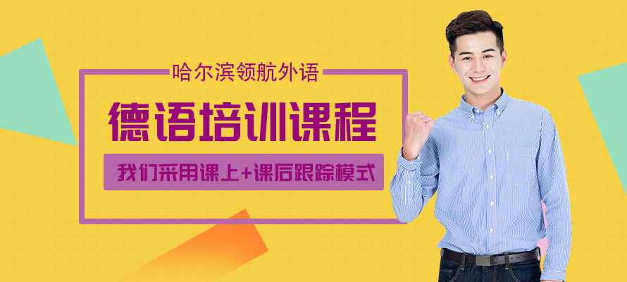 哈尔滨德语培训