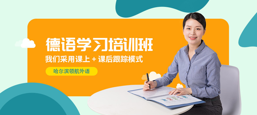 哈尔滨德语培训