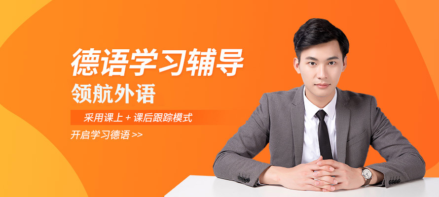 哈尔滨德语培训
