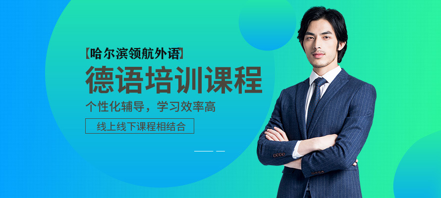 哈尔滨德语辅导培训