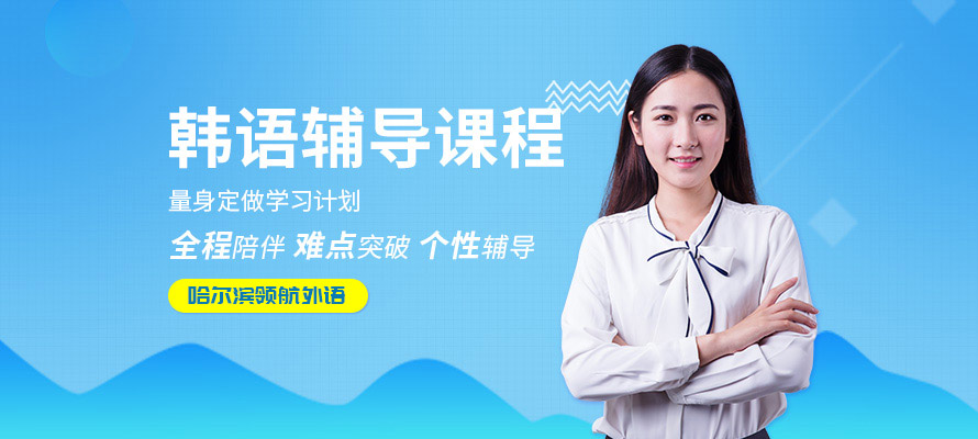 哈尔滨韩语辅导培训