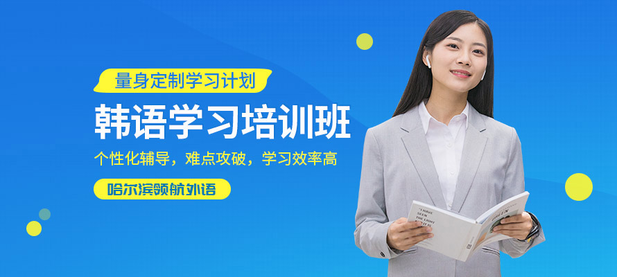 哈尔滨韩语学习培训