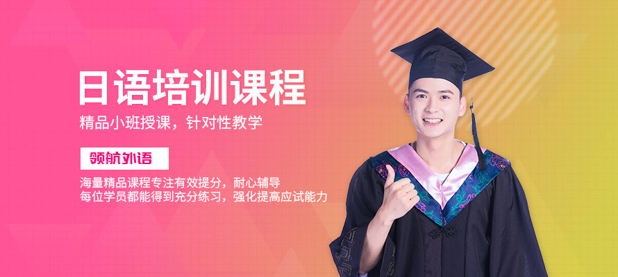 哈尔滨日语辅导培训