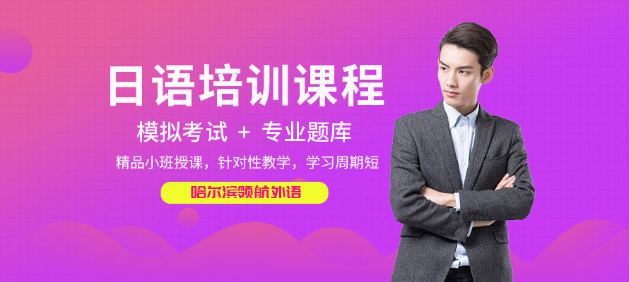 哈尔滨日语培训学校