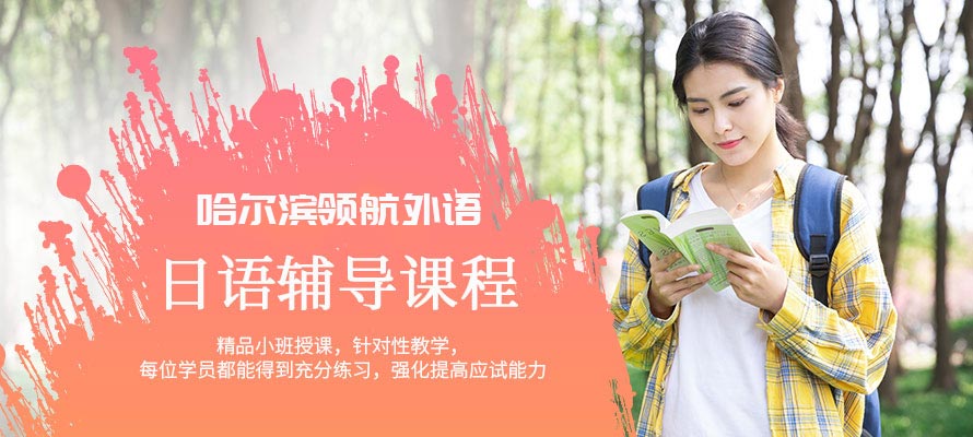 哈尔滨日语培训学习