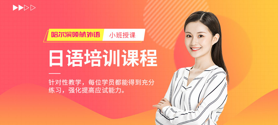 哈尔滨日语培训辅导